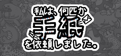 私は、何匹か手紙を依頼しました。