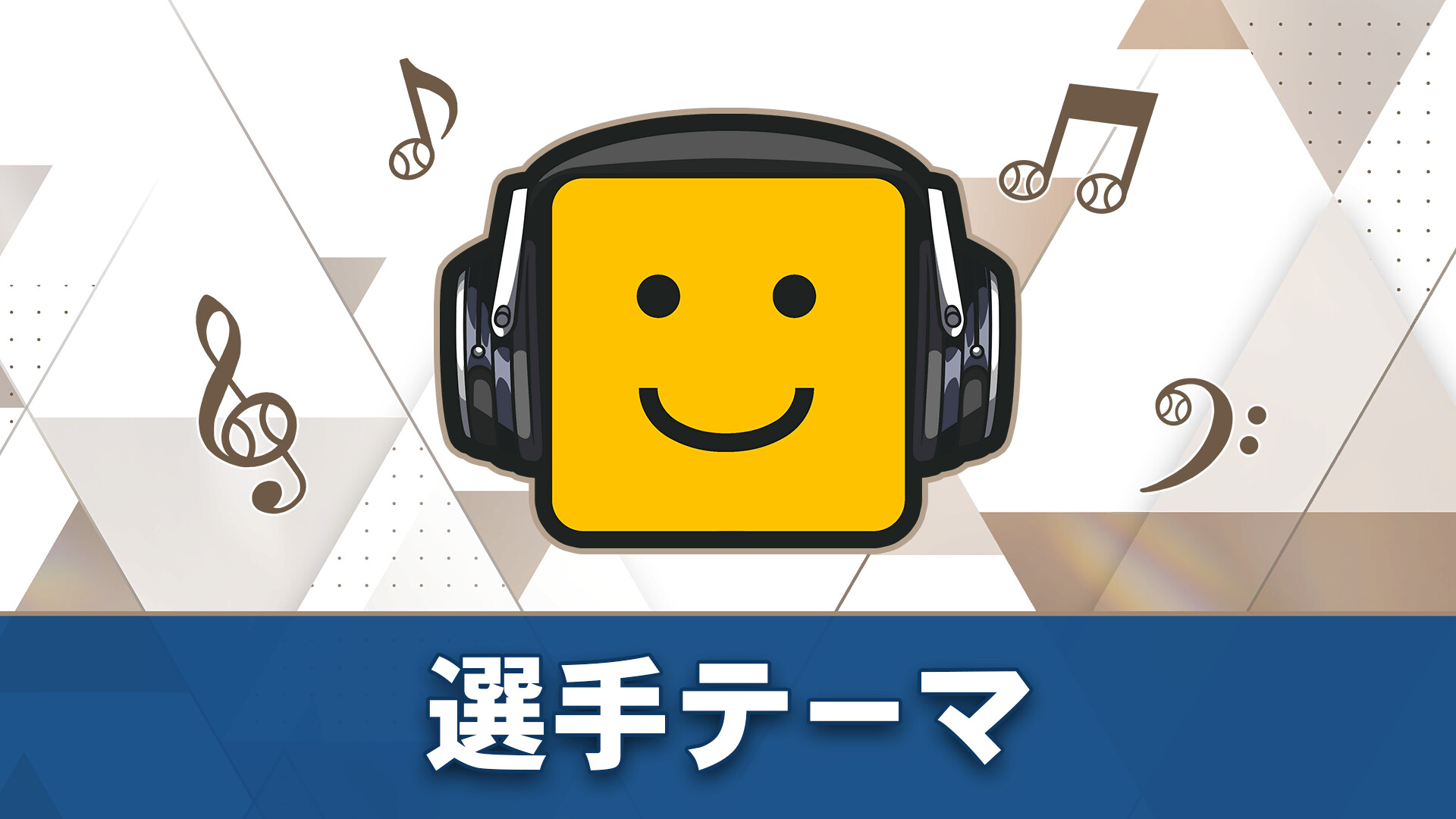プロ野球スピリッツ2024-2025：選手テーマ：（楽天）「阿部寿樹選手