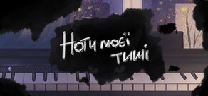 Ноти моєї тиші