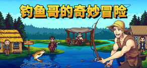 钓鱼哥的奇妙冒险