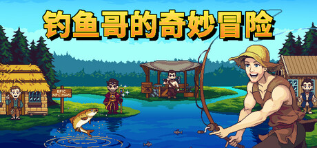 钓鱼哥的奇妙冒险/Nice Day for Fishing ——v1.0.0国语言（含简体中文）免安装解压即玩版