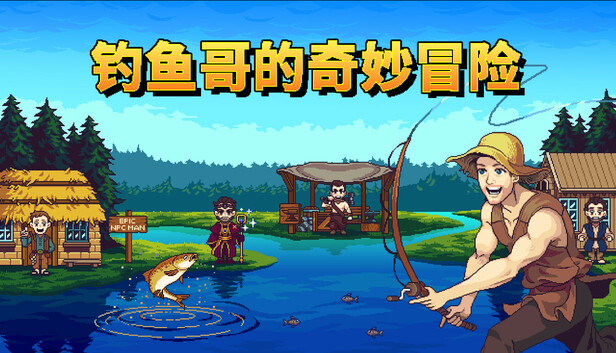 钓鱼哥的奇妙冒险