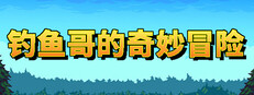 钓鱼哥的奇妙冒险