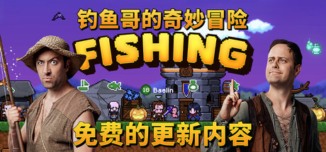 钓鱼哥的奇妙冒险