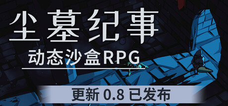 尘墓纪事/Dustgrave: A Sandbox RPG——Build.20514565多国语言（含简体中文）免安装解压即玩版