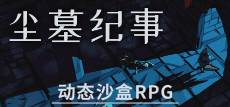 尘墓纪事Dustgrave A Sandbox RPG v0.4.01容量13.8GB官方简体中文