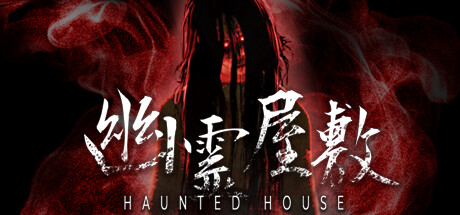 幽霊屋敷 HAUNTED HOUSE on Steam