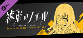 被虐のノエル Season Final前編