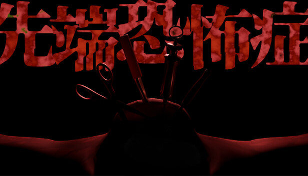 先端恐怖症 on Steam