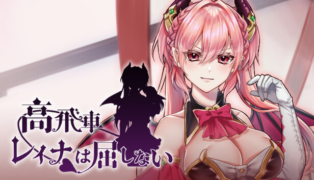 高飛車レイナは屈しない