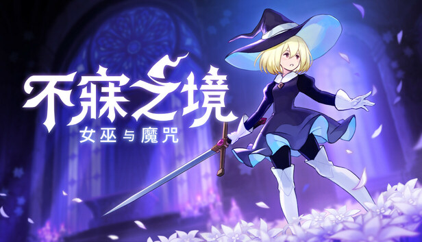 不寐之境:女巫与魔咒