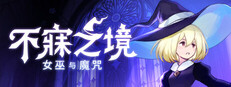 不寐之境:女巫与魔咒