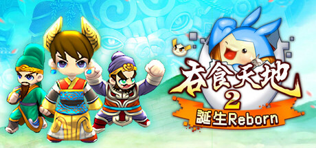 吞食天地2：誕生Reborn — Steam header