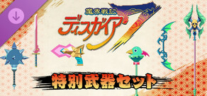 魔界戦記ディスガイア７ - 特別武器セット