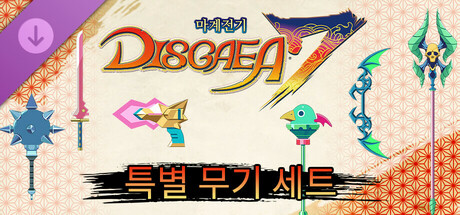 마계전기 디스가이아7 - 특별 무기 세트