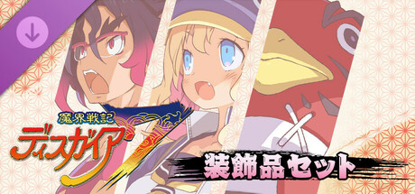 魔界戦記ディスガイア７ - 装飾品セット