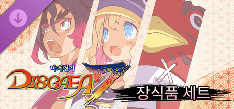 마계전기 디스가이아7 - 장식품 세트