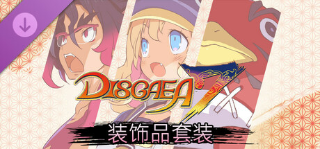 魔界战记DISGAEA 7 - 装饰品套装