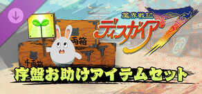 魔界戦記ディスガイア７ - 序盤お助けアイテムセット