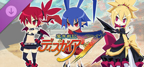 魔界戦記ディスガイア７ - シナリオ配信：魔王と魔神と箱入り娘編