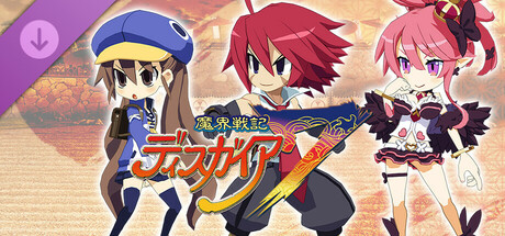 魔界戦記ディスガイア７ - シナリオ配信：熱血男と姫魔王と夢見る少女編