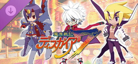 魔界戦記ディスガイア７ - シナリオ配信：優等生とラスボスと元大統領編