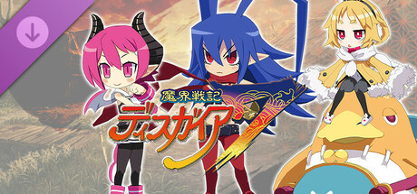 魔界戦記ディスガイア７ - シナリオ配信：不良とカレーと女体化魔王編
