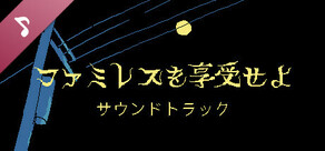 ファミレスを享受せよ サウンドトラック