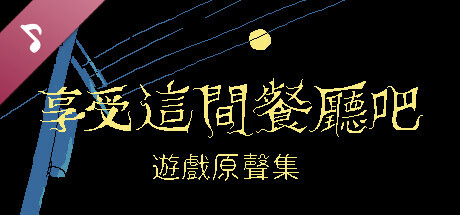 享受這間餐廳吧 遊戲原聲集