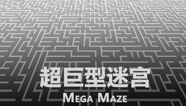 Steam 上的超巨型迷宫