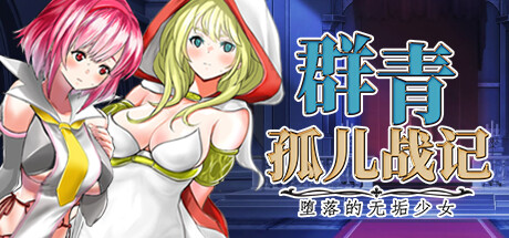 【日系RPG】群青孤儿战记v1.07steam官中步兵版(PC