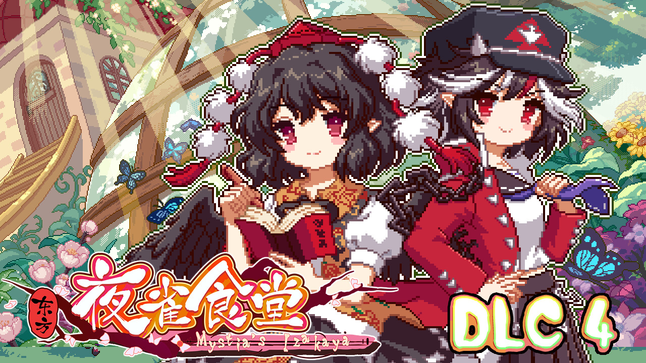 东方夜雀食堂DLC4扩展包 - 太阳花田&辉针城 screenshot 1