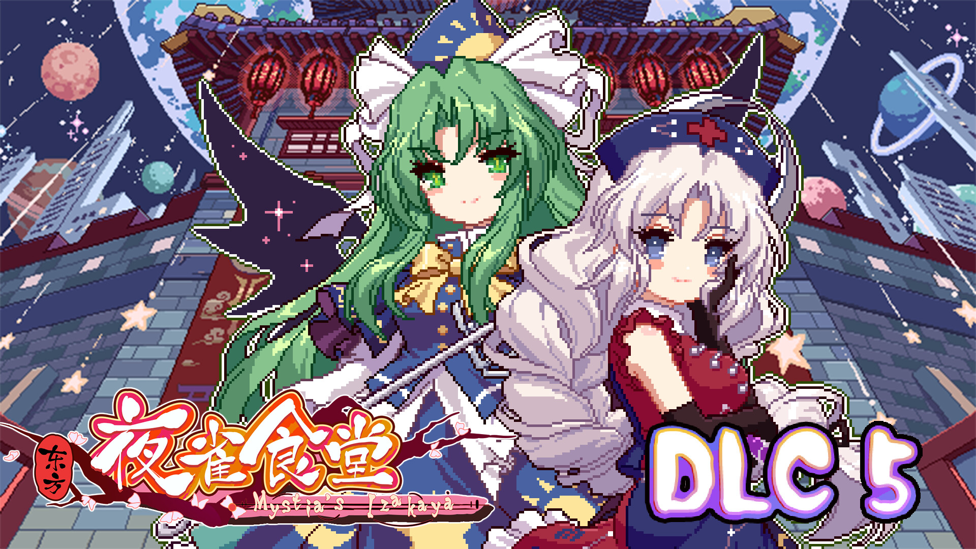 东方夜雀食堂DLC5扩展包 - 月都&魔界 screenshot 1