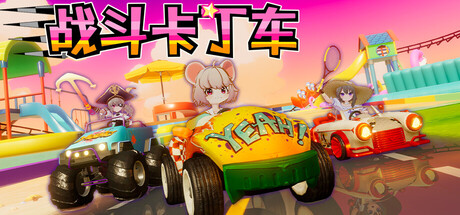 战斗卡丁车