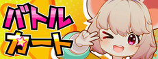 バトルカート