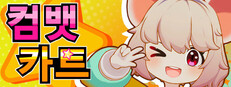 컴뱃 카트
