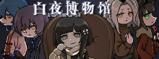 白夜博物馆