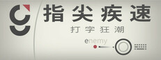 指尖疾速：打字狂潮