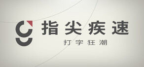 指尖疾速：打字狂潮