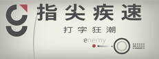 指尖疾速：打字狂潮