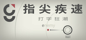 指尖疾速：打字狂潮