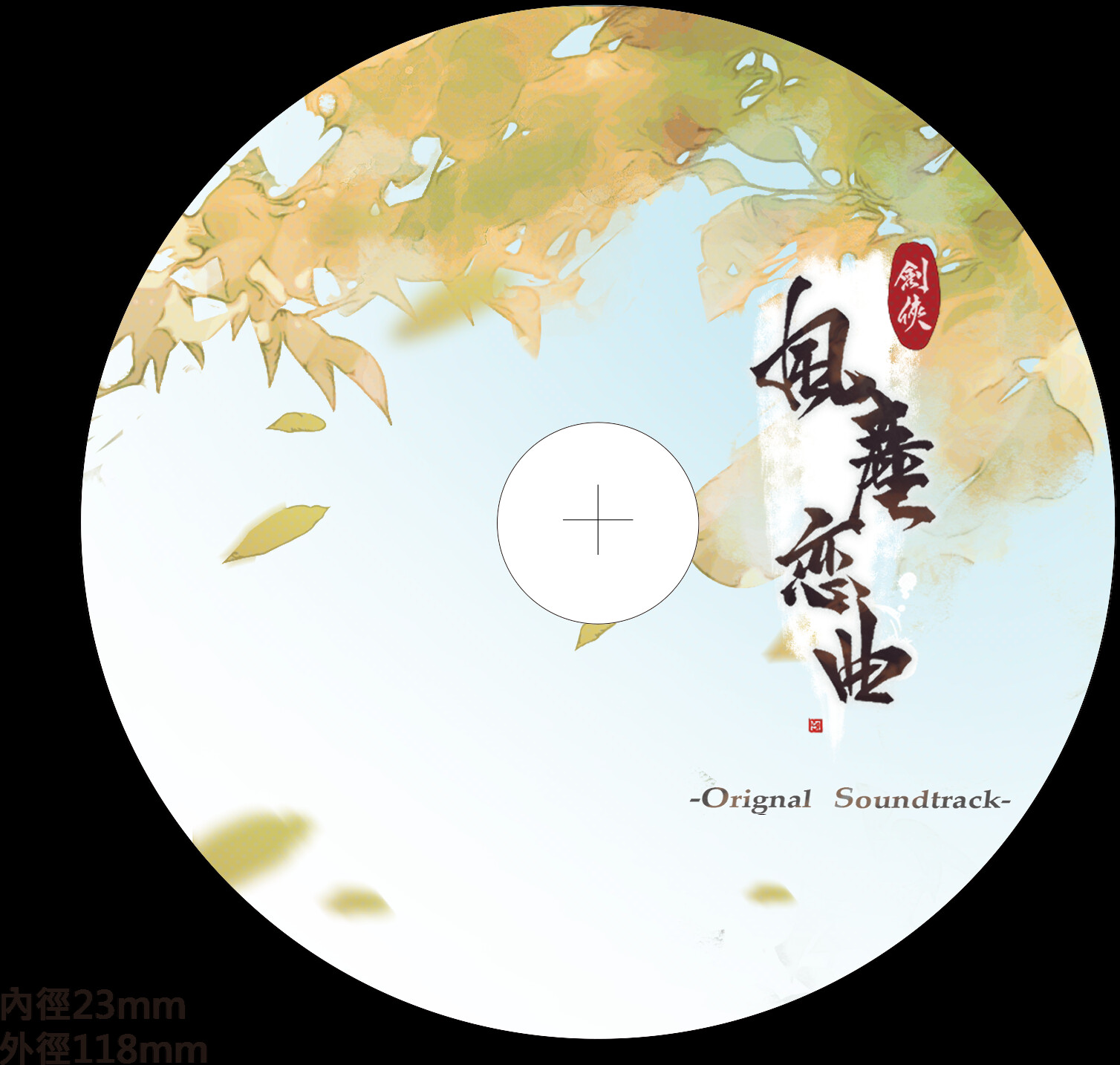 劍俠．風塵戀曲 -Soundtrack- screenshot 3