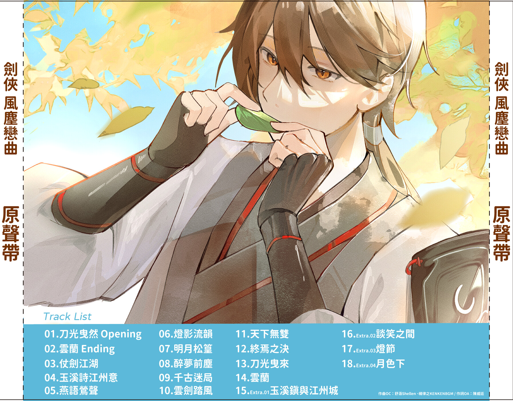 劍俠．風塵戀曲 -Soundtrack- screenshot 2