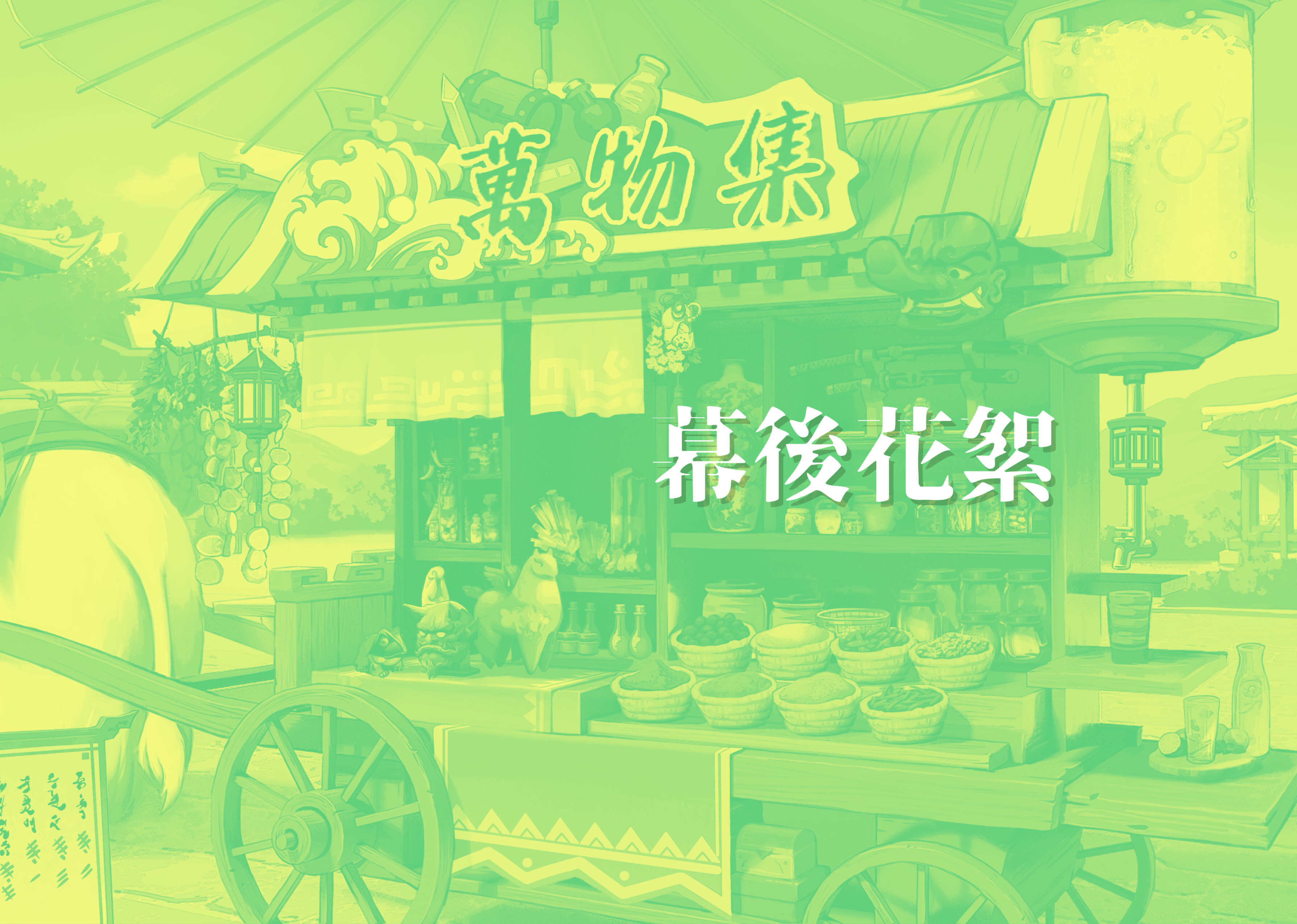 劍俠．風塵戀曲- 數位美術設定集- · Blades of Jianghu: Ballad of