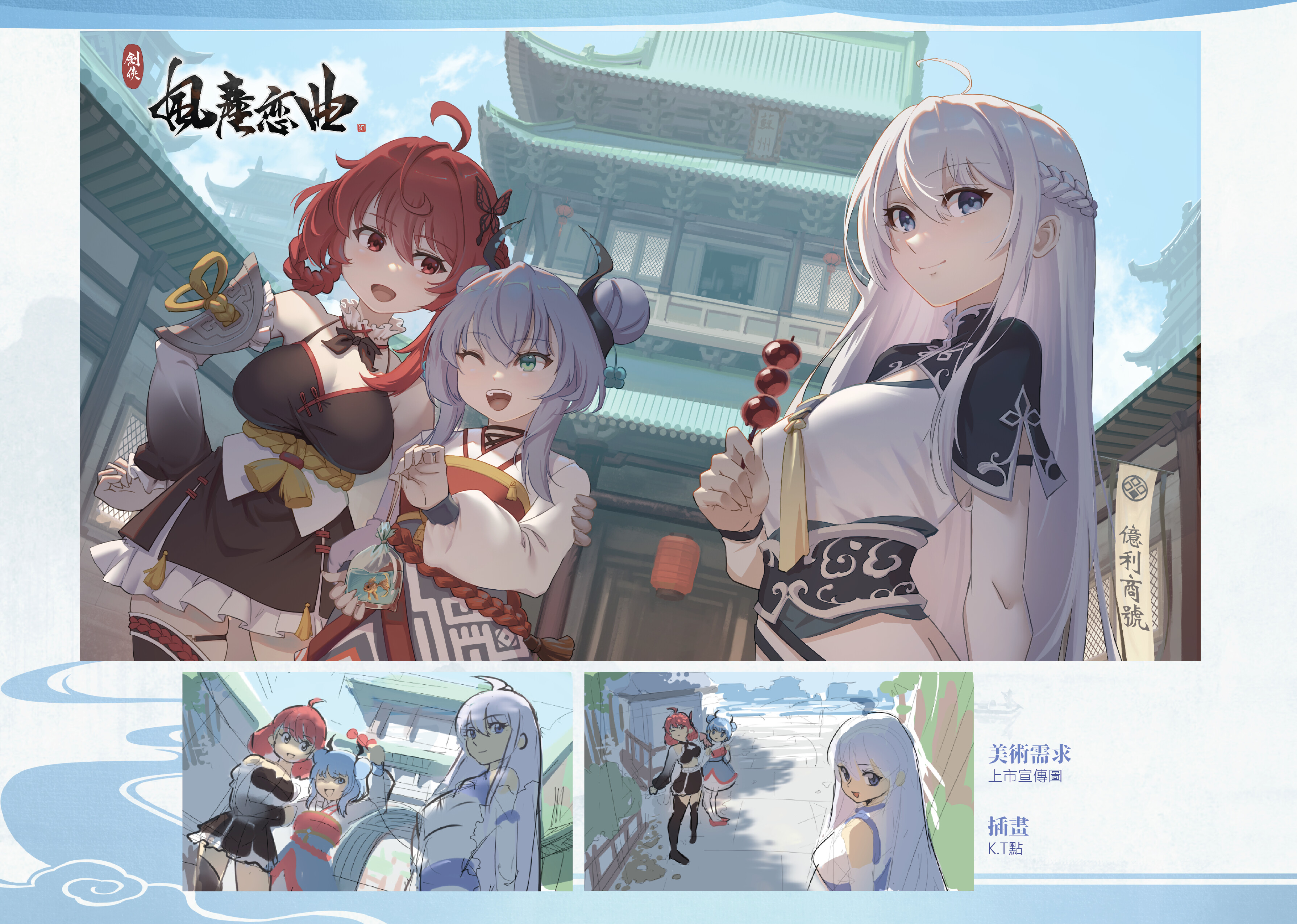 劍俠．風塵戀曲- 數位美術設定集- · Blades of Jianghu: Ballad of