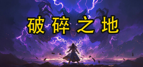 ​Shattered Lands (破碎之地)