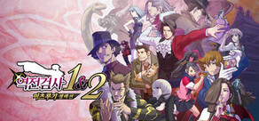 역전검사 1&2 미츠루기 셀렉션