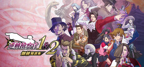 逆轉檢察官1&2 御劍精選集