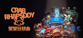 蟹蟹狂想曲