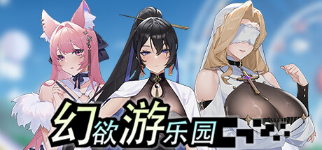 幻欲游乐园 Amusement Parklust v1.0.1
